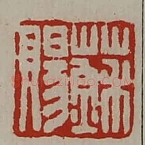 清代 陈介祺藏并辑 印谱《苏赐》篆刻印章作品图片欣赏