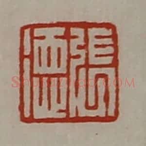 清代 陈介祺藏并辑 印谱《张德》篆刻印章作品图片欣赏