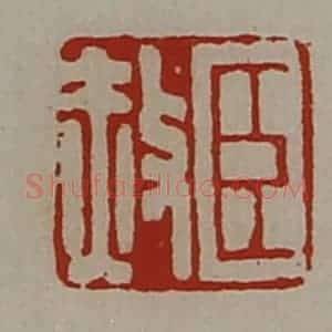 清代 陈介祺藏并辑 印谱《臣赦》篆刻印章作品图片欣赏