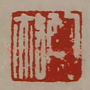 清代 陈介祺藏并辑 印谱《鲍赦》篆刻印章作品图片欣赏