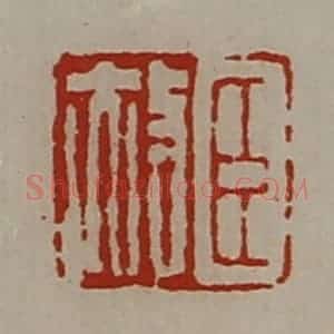 清代 陈介祺藏并辑 印谱《臣赦》篆刻印章作品图片欣赏