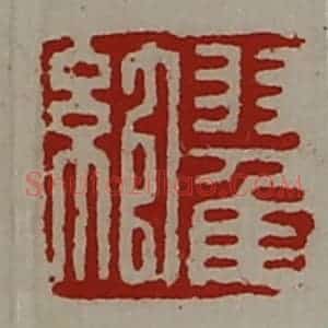 清代 陈介祺藏并辑 印谱《翟绾》篆刻印章作品图片欣赏