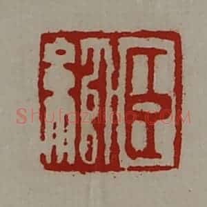 清代 陈介祺藏并辑 印谱《臣绾》篆刻印章作品图片欣赏