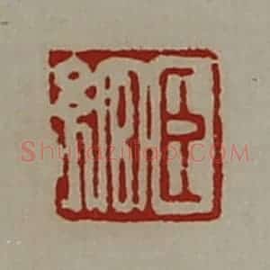 清代 陈介祺藏并辑 印谱《臣绾》篆刻印章作品图片欣赏