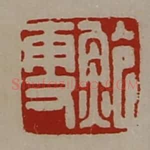 清代 陈介祺藏并辑 印谱《鲍更》篆刻印章作品图片欣赏