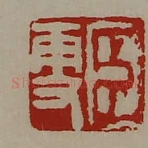 清代 陈介祺藏并辑 印谱《臣更》篆刻印章作品图片欣赏