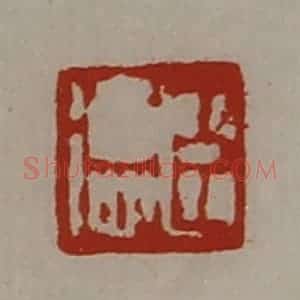 清代 陈介祺藏并辑 印谱《臣德》篆刻印章作品图片欣赏