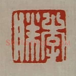 清代 陈介祺藏并辑 印谱《李胜》篆刻印章作品图片欣赏