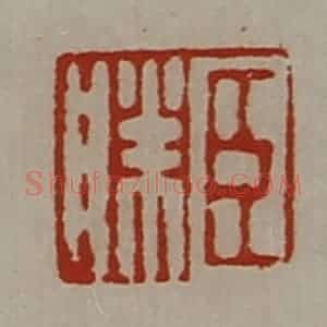 清代 陈介祺藏并辑 印谱《臣胜》篆刻印章作品图片欣赏