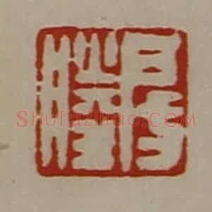 清代 陈介祺藏并辑 印谱《房胜》篆刻印章作品图片欣赏