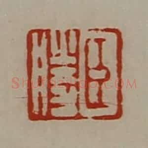 清代 陈介祺藏并辑 印谱《臣胜》篆刻印章作品图片欣赏
