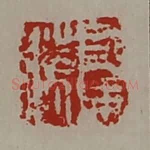 清代 陈介祺藏并辑 印谱《司马胜》篆刻印章作品图片欣赏