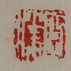 清代 陈介祺藏并辑 印谱《臣胜》篆刻印章作品图片欣赏