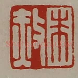 清代 陈介祺藏并辑 印谱《朱赦》篆刻印章作品图片欣赏