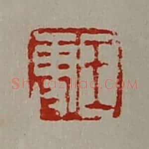 清代 陈介祺藏并辑 印谱《王更》篆刻印章作品图片欣赏
