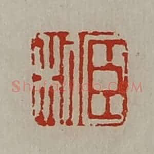 清代 陈介祺藏并辑 印谱《臣利》篆刻印章作品图片欣赏