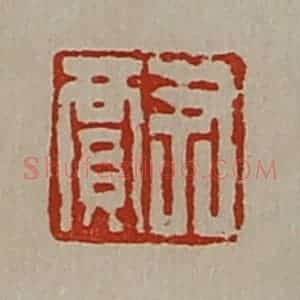 清代 陈介祺藏并辑 印谱《尹贾》篆刻印章作品图片欣赏
