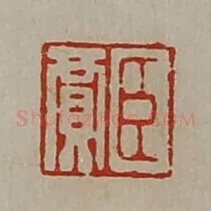 清代 陈介祺藏并辑 印谱《臣贾》篆刻印章作品图片欣赏
