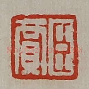 清代 陈介祺藏并辑 印谱《臣贾》篆刻印章作品图片欣赏
