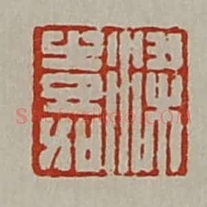 清代 陈介祺藏并辑 印谱《梁嘉》篆刻印章作品图片欣赏