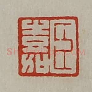 清代 陈介祺藏并辑 印谱《臣嘉》篆刻印章作品图片欣赏