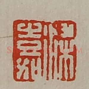 清代 陈介祺藏并辑 印谱《梁嘉》篆刻印章作品图片欣赏