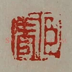 清代 陈介祺藏并辑 印谱《臣更》篆刻印章作品图片欣赏