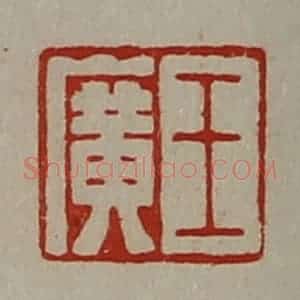 清代 陈介祺藏并辑 印谱《王广》篆刻印章作品图片欣赏