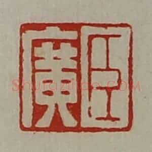 清代 陈介祺藏并辑 印谱《臣广》篆刻印章作品图片欣赏