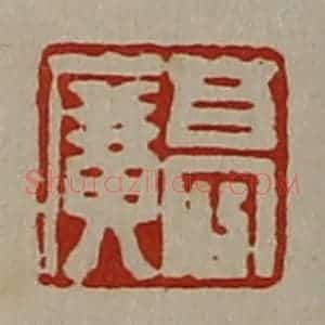 清代 陈介祺藏并辑 印谱《高广》篆刻印章作品图片欣赏