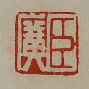 清代 陈介祺藏并辑 印谱《臣广》篆刻印章作品图片欣赏