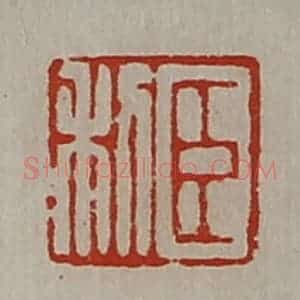 清代 陈介祺藏并辑 印谱《臣利》篆刻印章作品图片欣赏