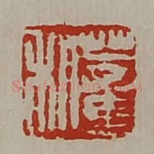 清代 陈介祺藏并辑 印谱《董利》篆刻印章作品图片欣赏