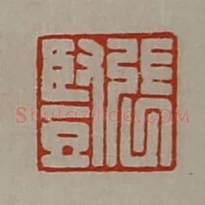 清代 陈介祺藏并辑 印谱《张竖》篆刻印章作品图片欣赏