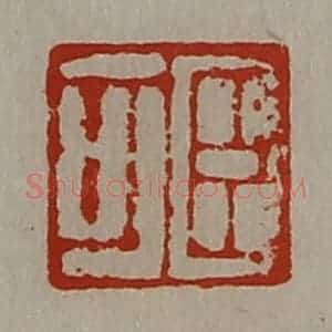 清代 陈介祺藏并辑 印谱《臣可》篆刻印章作品图片欣赏