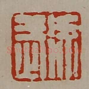 清代 陈介祺藏并辑 印谱《徐武》篆刻印章作品图片欣赏