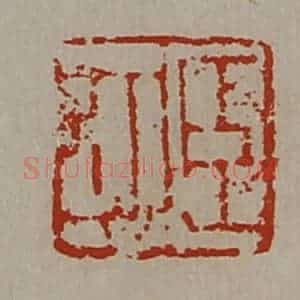 清代 陈介祺藏并辑 印谱《臣可》篆刻印章作品图片欣赏