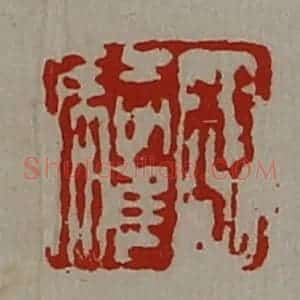 清代 陈介祺藏并辑 印谱《程驩》篆刻印章作品图片欣赏