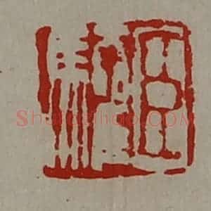 清代 陈介祺藏并辑 印谱《臣驩》篆刻印章作品图片欣赏