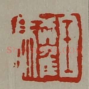 清代 陈介祺藏并辑 印谱《王驩》篆刻印章作品图片欣赏
