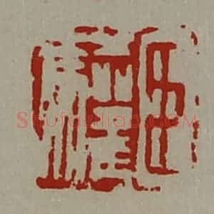 清代 陈介祺藏并辑 印谱《臣驩》篆刻印章作品图片欣赏