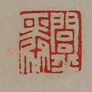 清代 陈介祺藏并辑 印谱《闾丘舜》篆刻印章作品图片欣赏