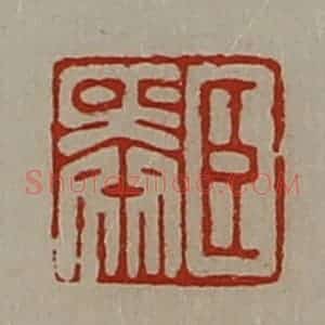 清代 陈介祺藏并辑 印谱《臣舜》篆刻印章作品图片欣赏