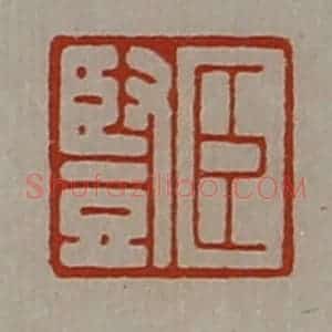 清代 陈介祺藏并辑 印谱《臣竖》篆刻印章作品图片欣赏
