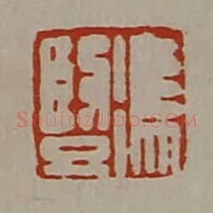 清代 陈介祺藏并辑 印谱《冯竖》篆刻印章作品图片欣赏