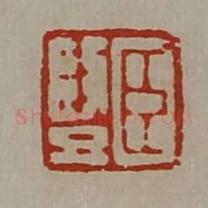 清代 陈介祺藏并辑 印谱《臣竖》篆刻印章作品图片欣赏