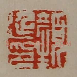 清代 陈介祺藏并辑 印谱《颜延印》篆刻印章作品图片欣赏