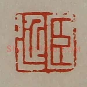 清代 陈介祺藏并辑 印谱《臣延》篆刻印章作品图片欣赏