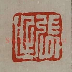 清代 陈介祺藏并辑 印谱《张延》篆刻印章作品图片欣赏