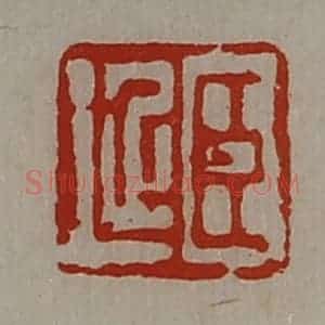清代 陈介祺藏并辑 印谱《臣延》篆刻印章作品图片欣赏